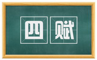 四赋
