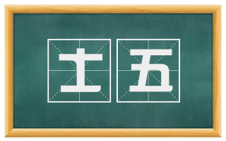 士五
