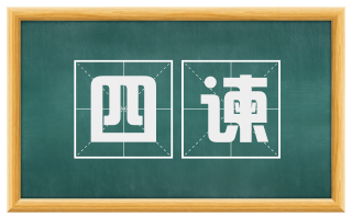 四谏