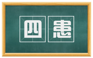 四患