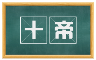 十帝