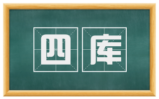 四库