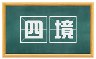 四境