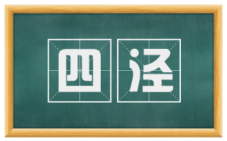 四泾