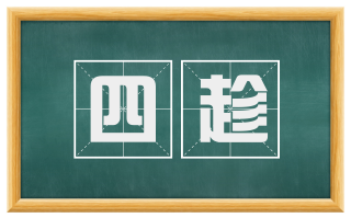 四趁