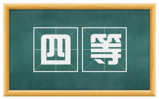四等