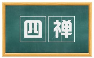 四禅