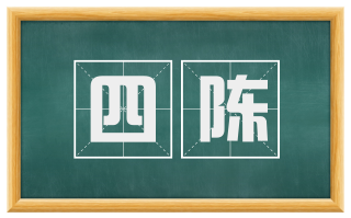 四陈
