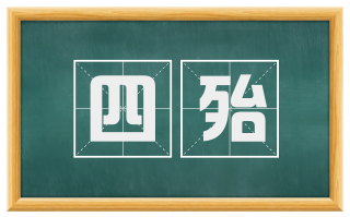 四殆