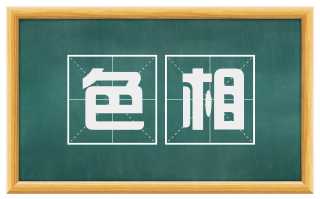 色相
