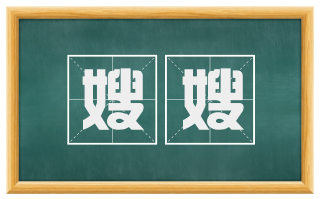 嫂嫂