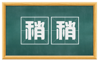 稍稍