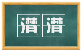 潸潸