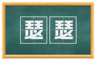 瑟瑟