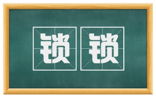 锁锁