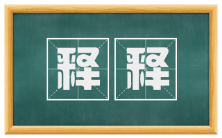 释释