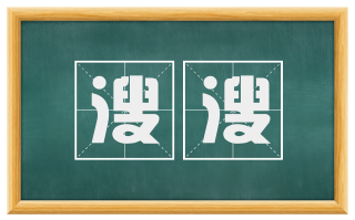 溲溲