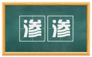 渗渗