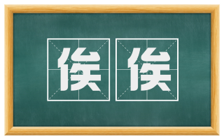 俟俟