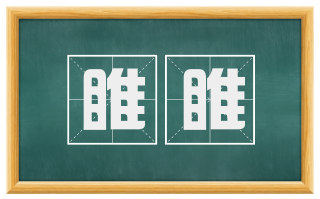 睢睢
