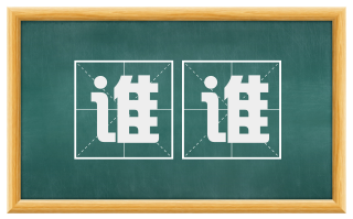 谁谁
