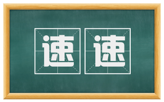 速速
