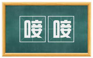 唼唼