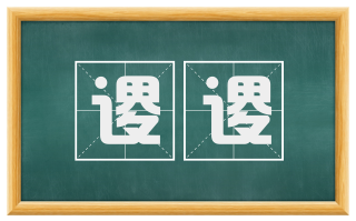 谡谡
