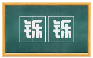 铄铄
