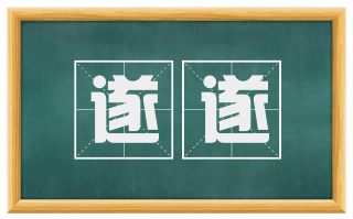 遂遂
