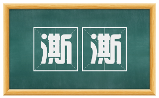 澌澌