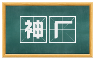 神厂