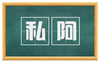 私阿