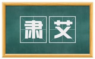 肃艾