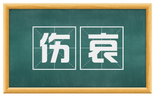 伤哀