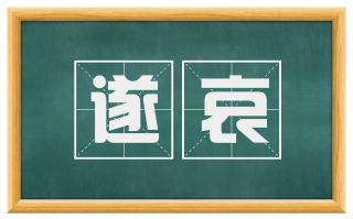遂哀