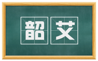 韶艾