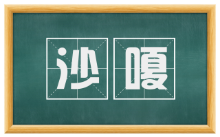 沙嗄