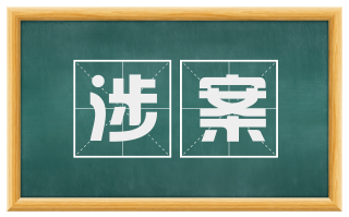 涉案
