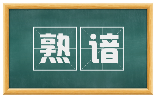 熟谙