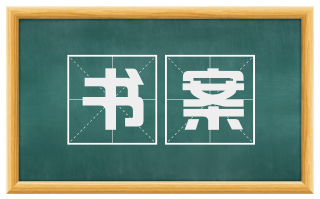 书案
