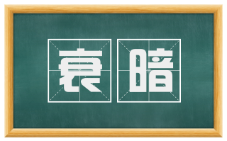 衰暗