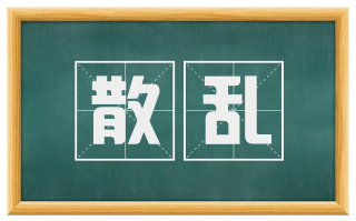 散乱