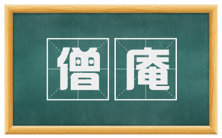 僧庵