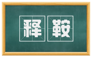 释鞍