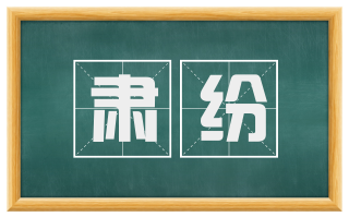 肃纷