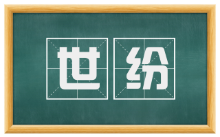 世纷