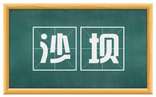 沙坝
