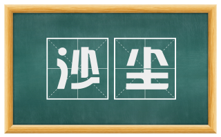 沙尘