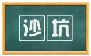 沙坑